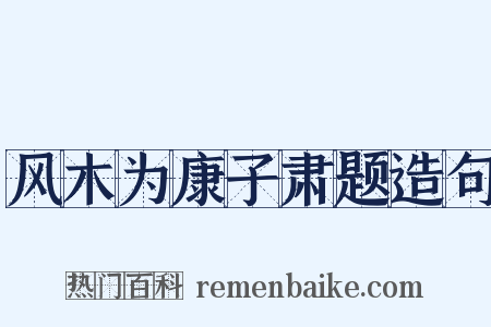 风木为康子肃题造句是什么意思的图片